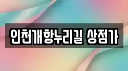 인천개항누리길 상점가