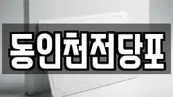 동인천전당포