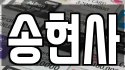 송현사