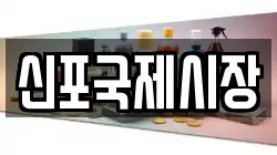 신포국제시장