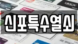 신포특수열쇠