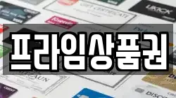 프라임상품권