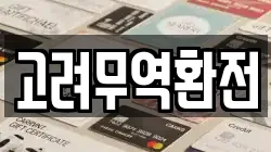 고려무역환전