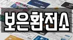 보은환전소