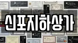 신포지하상가