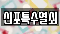 신포특수열쇠