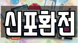 신포환전