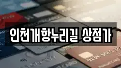 인천개항누리길 상점가