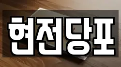 현전당포