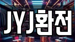 JYJ환전
