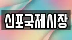 신포국제시장