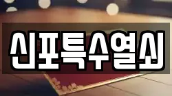 신포특수열쇠