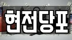 현전당포