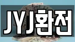 JYJ환전