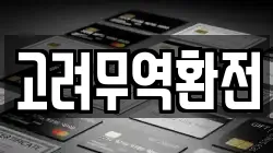 고려무역환전
