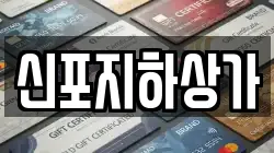 신포지하상가