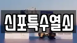 신포특수열쇠