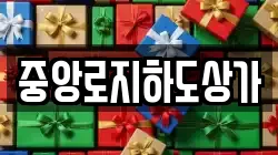 중앙로지하도상가