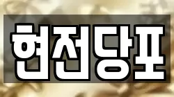 현전당포