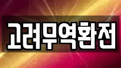 고려무역환전