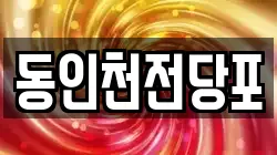 동인천전당포