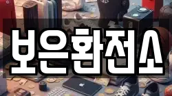 보은환전소