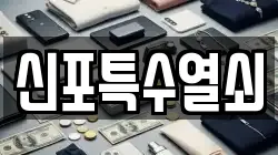 신포특수열쇠