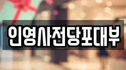 인영사전당포대부
