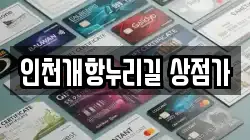 인천개항누리길 상점가