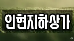 인현지하상가
