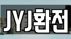 JYJ환전