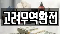 고려무역환전