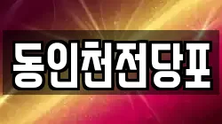 동인천전당포