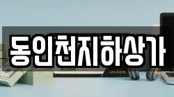 동인천지하상가