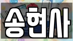 송현사