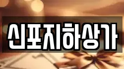 신포지하상가