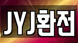 JYJ환전