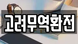 고려무역환전