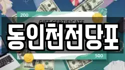 동인천전당포