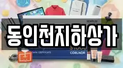 동인천지하상가