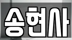 송현사