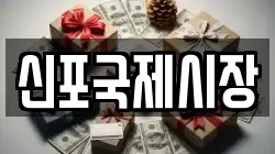 신포국제시장