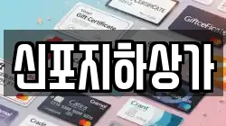 신포지하상가
