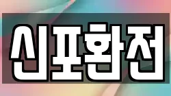 신포환전
