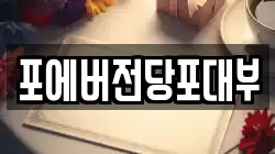 포에버전당포대부