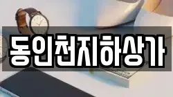 동인천지하상가
