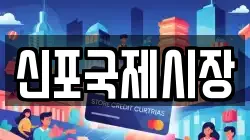 신포국제시장