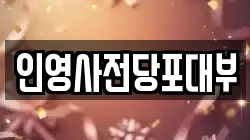 인영사전당포대부