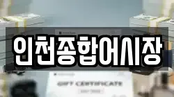 인천종합어시장