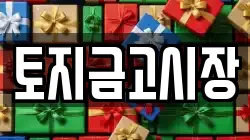 토지금고시장